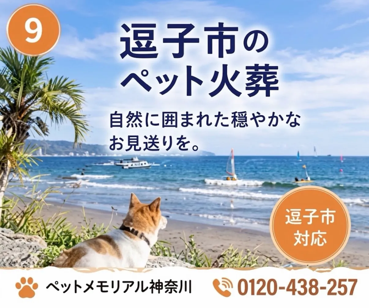 逗子市のペット火葬