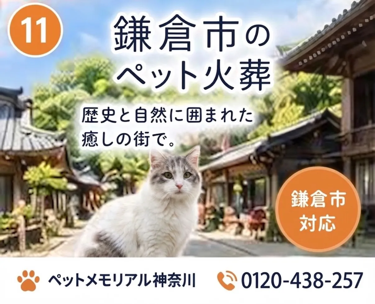 鎌倉市のペット火葬