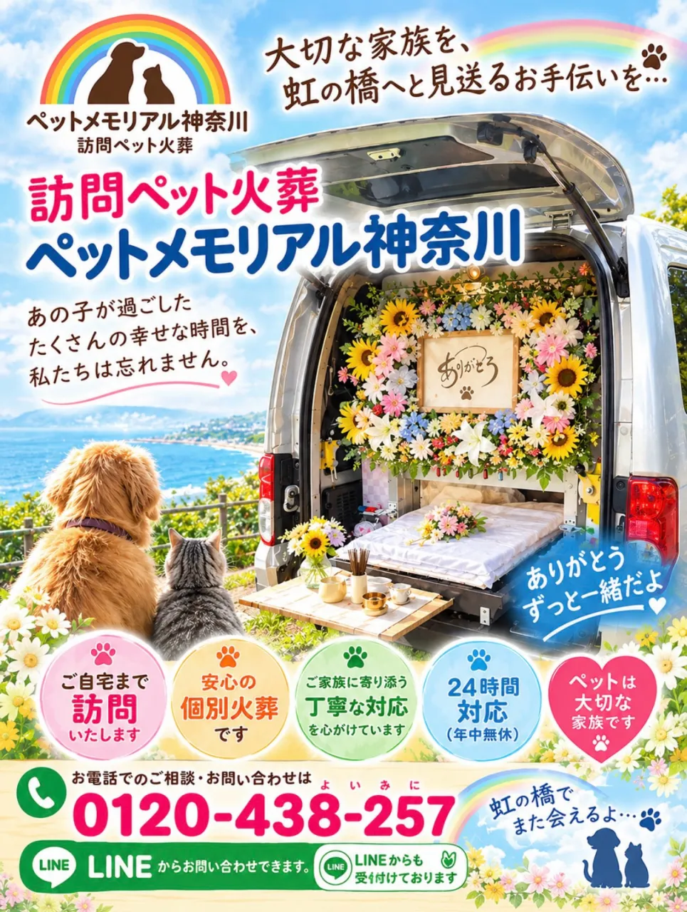 🐾🌈 大切な家族を、虹の橋へ。