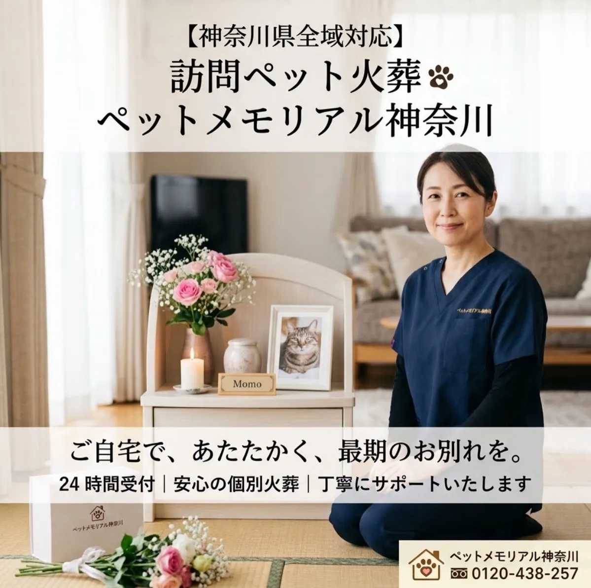 【大切なペットとの最後のお別れを、ご自宅であたたかく】
