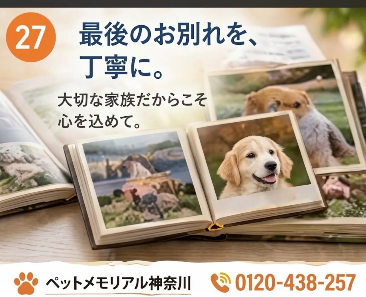 最後のお別れを大切に