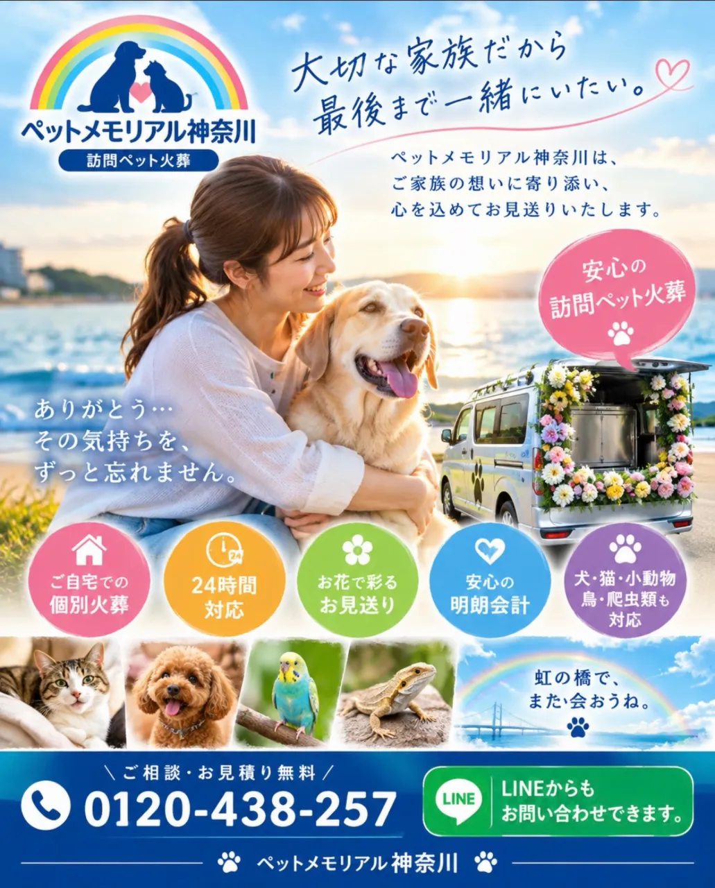 🌈 ペット火葬なら、ペットメモリアル神奈川へ!🐾