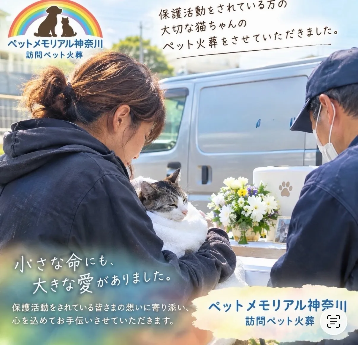 🌈🐾 横須賀市にて、訪問ペット火葬のお手伝いをさせていただき...