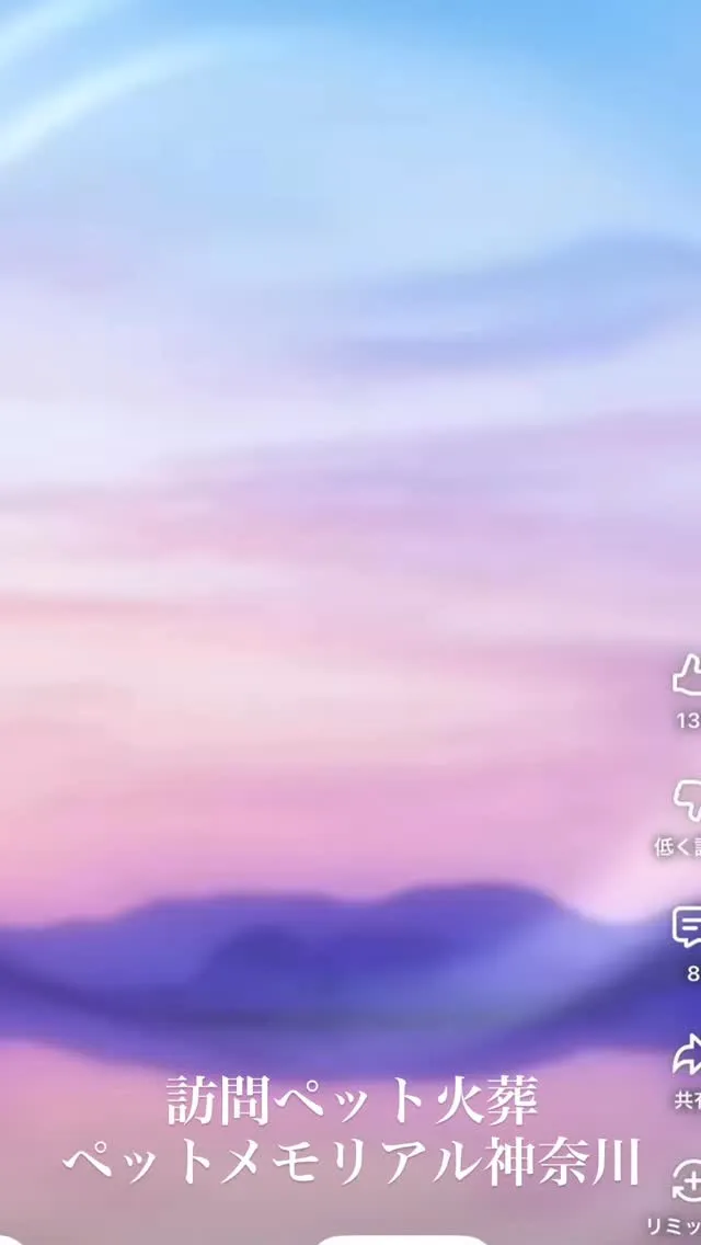 訪問ペット火葬ペットメモリアル神奈川では、大切なペットとのお...